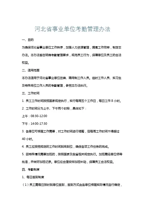 河北省事业单位考勤管理办法