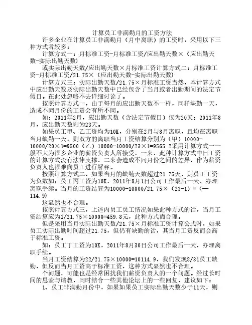 计算员工非满勤月的工资方法
