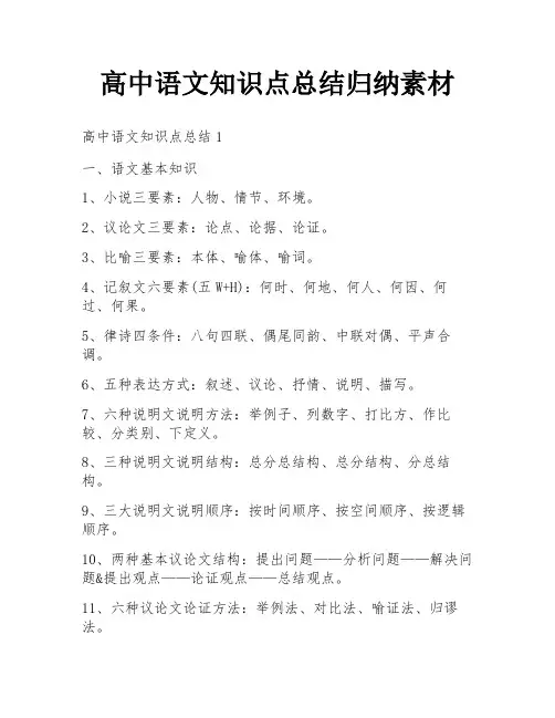 高中语文知识点总结归纳素材