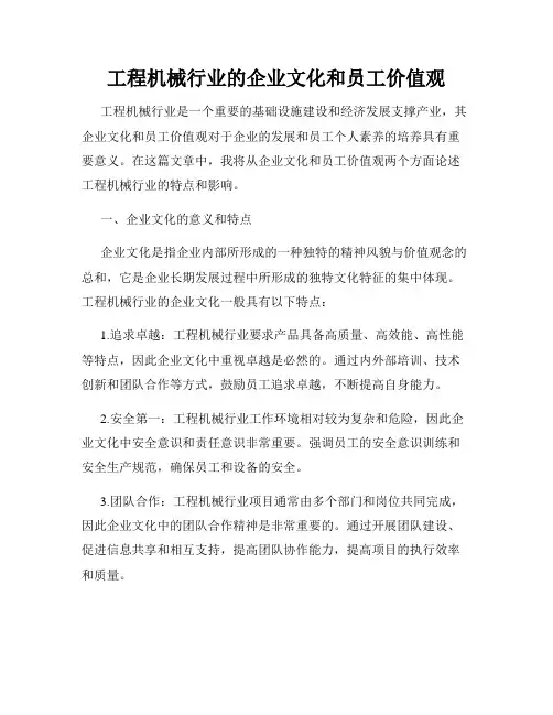 工程机械行业的企业文化和员工价值观