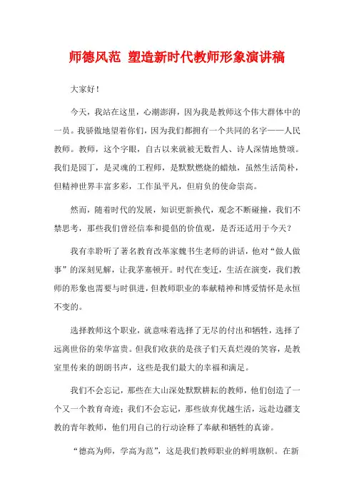 师德风范 塑造新时代教师形象演讲稿