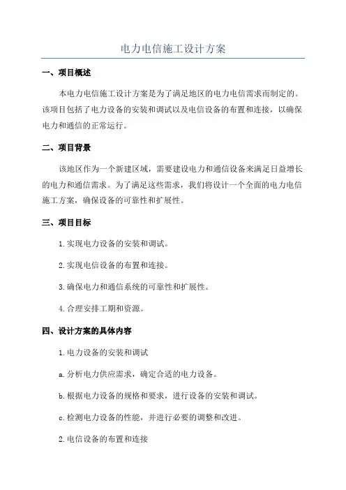 电力电信施工设计方案