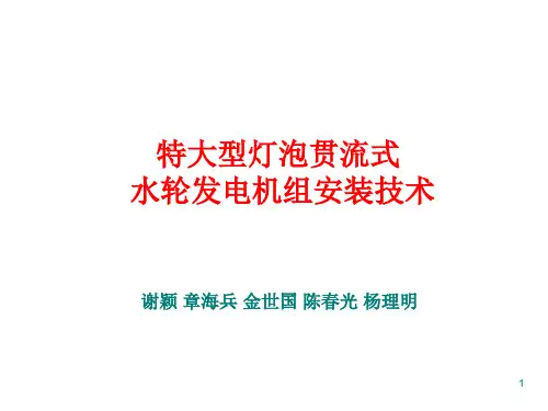 特大型灯泡贯流式 水轮发电机组安装技术ppt课件