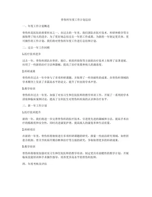 骨伤科年度工作计划总结