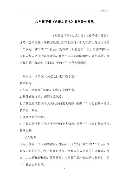 八年级下册《大道之行也》教学设计反思