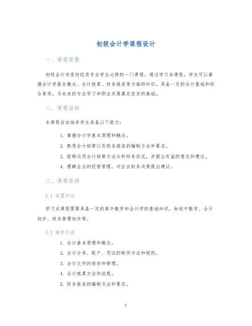 初级会计学)课程设计