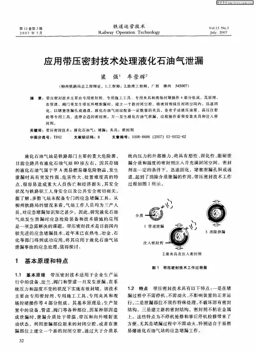 应用带压密封技术处理液化石油气泄漏