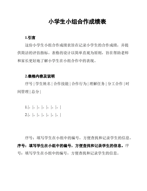小学生小组合作成绩表