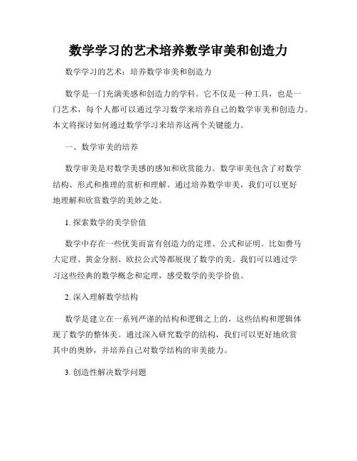 数学学习的艺术培养数学审美和创造力