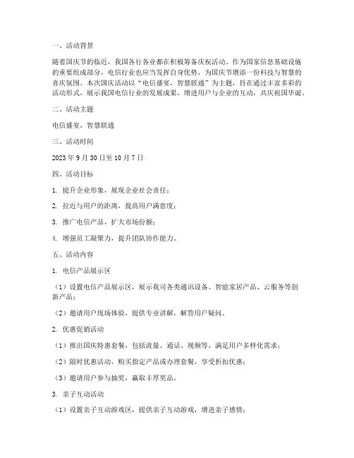 国庆活动策划方案电信
