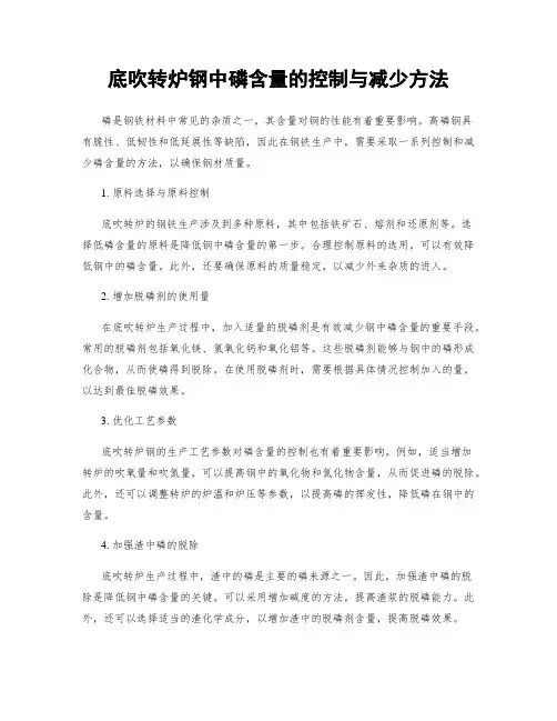 底吹转炉钢中磷含量的控制与减少方法