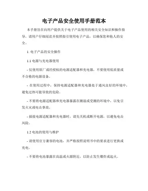 电子产品安全使用手册范本