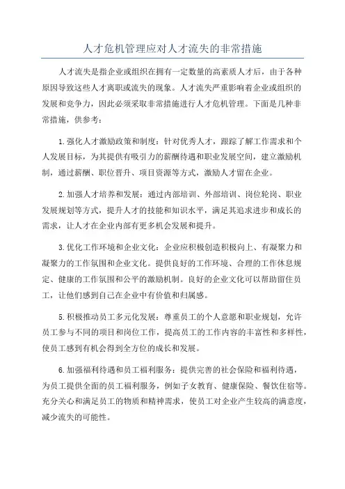 人才危机管理应对人才流失的非常措施