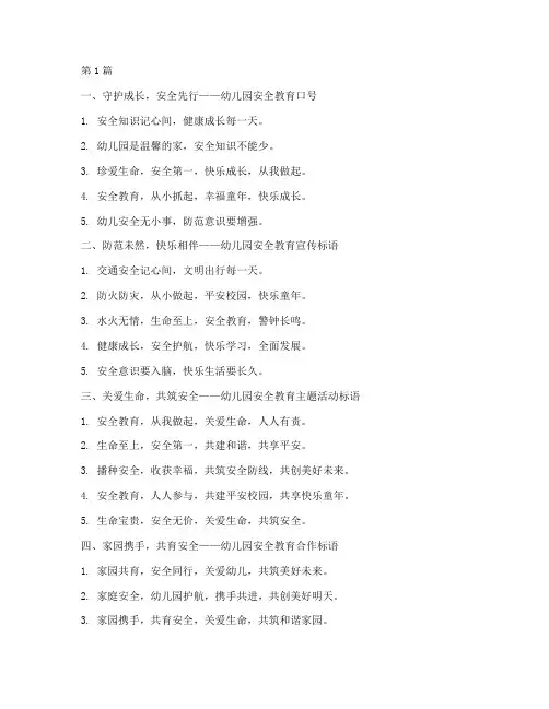 安全教育幼儿园标语(3篇)