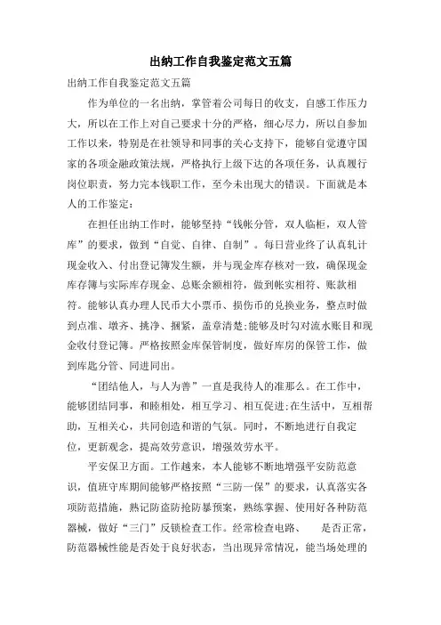 出纳工作自我鉴定范文五篇