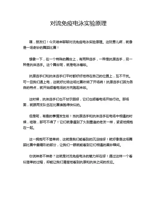 对流免疫电泳实验原理