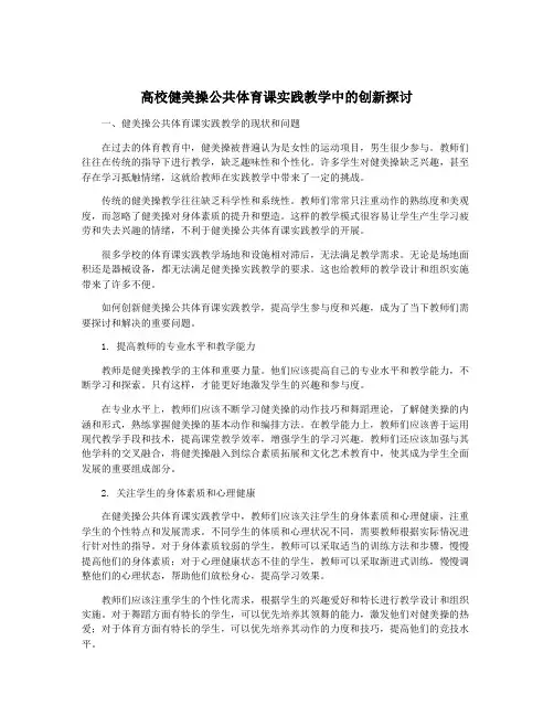 高校健美操公共体育课实践教学中的创新探讨