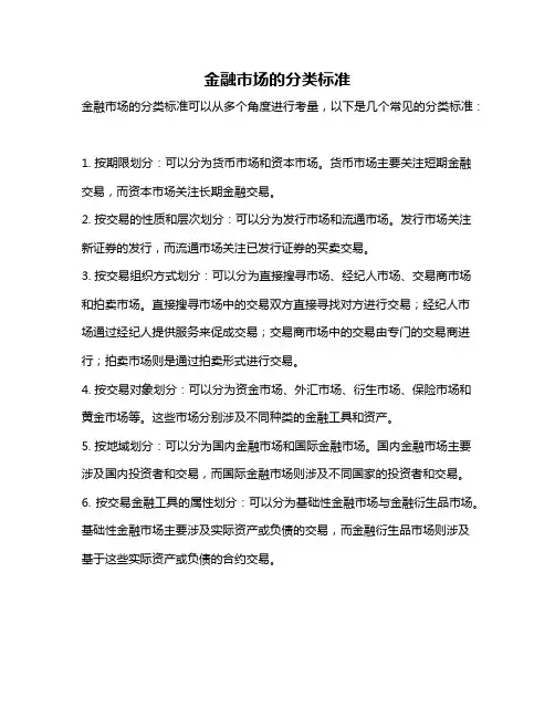 金融市场的分类标准