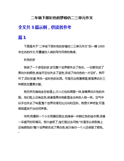 二年级下册彩色的梦模仿二三单元作文