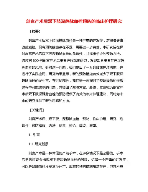 剖宫产术后双下肢深静脉血栓预防的临床护理研究