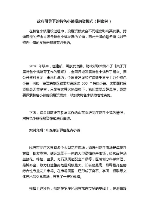 政府引导下的特色小镇投融资模式（附案例）