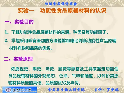 功能食品设计实验