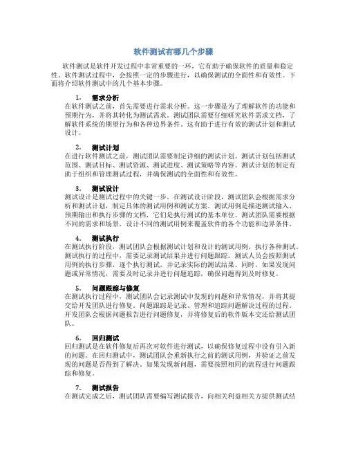 软件测试有哪几个步骤