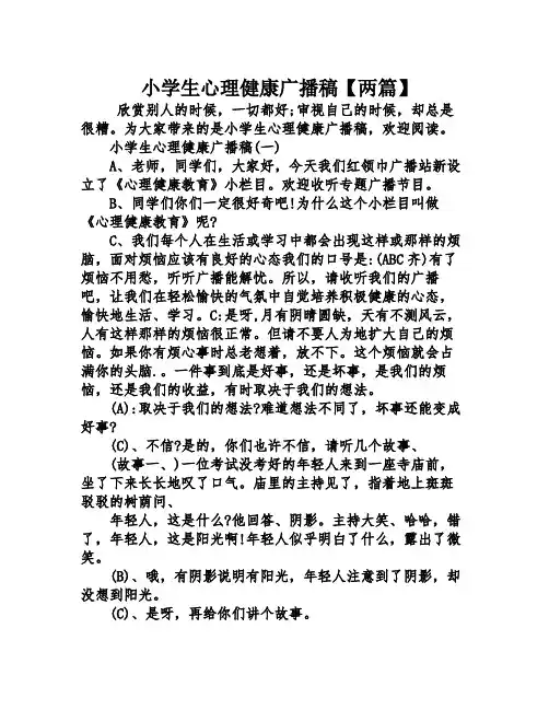 小学生心理健康广播稿两篇