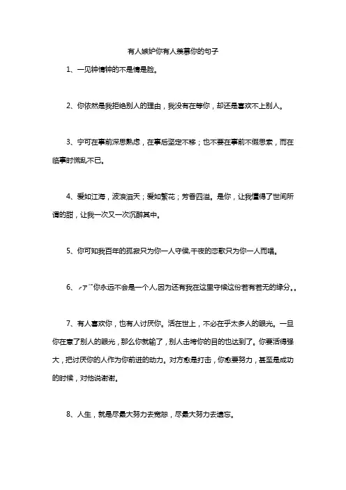 有人嫉妒你有人羡慕你的句子