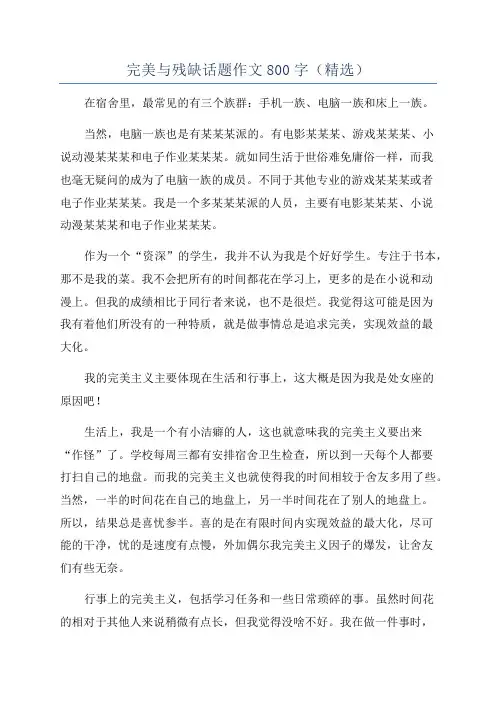 完美与残缺话题作文800字(精选)