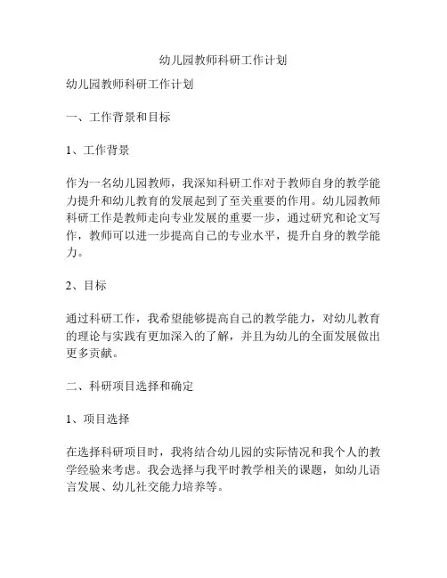 幼儿园教师科研工作计划
