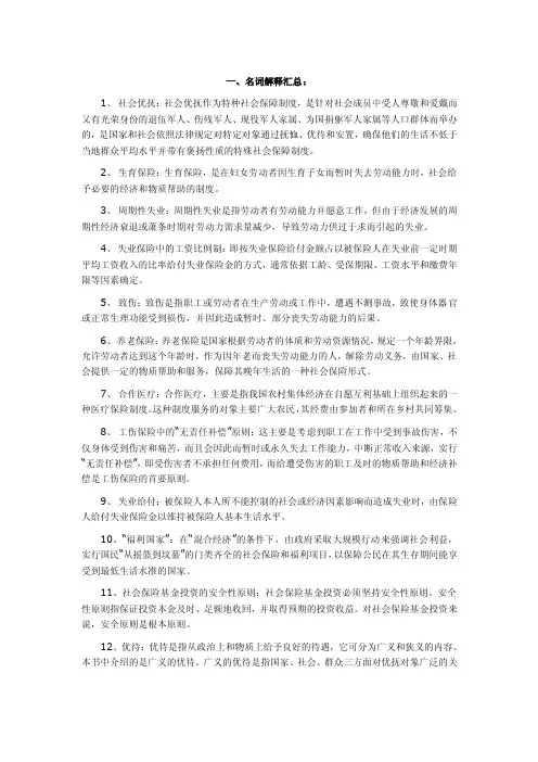 社会保障学名词解释汇总