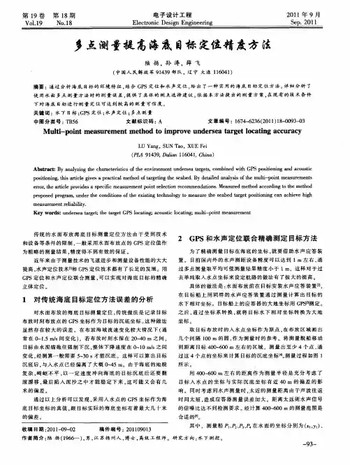 多点测量提高海底目标定位精度方法