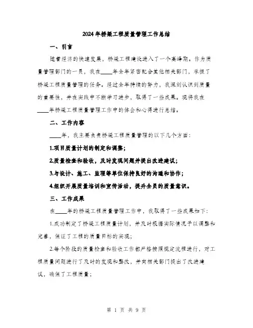 2024年桥梁工程质量管理工作总结(3篇)