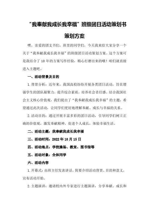 “我奉献我成长我幸福”班级团日活动策划书策划方案