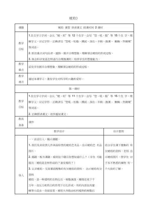 部编版四年级下册语文5《琥珀》表格优质教案