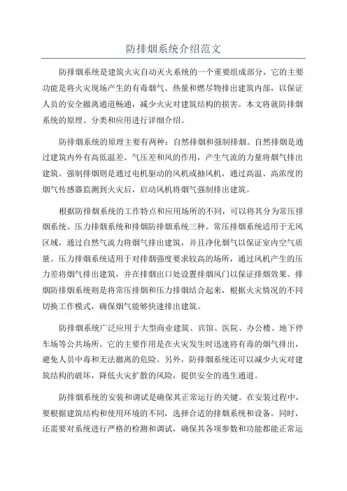 防排烟系统介绍范文