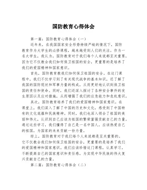 国防教育心得体会