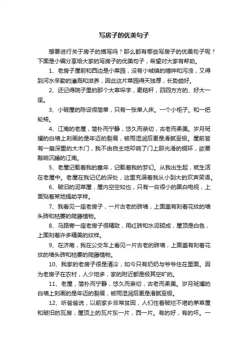 写房子的优美句子