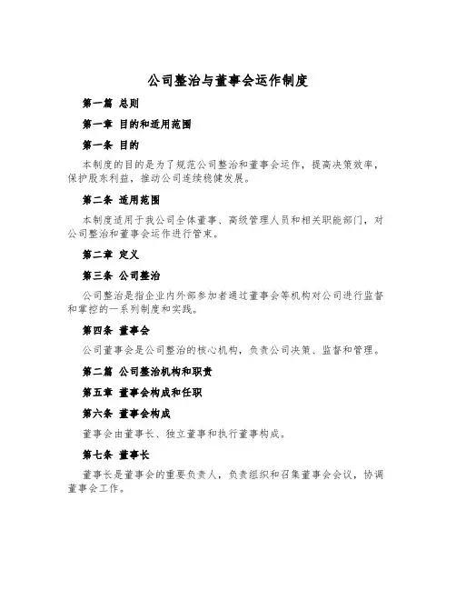 公司治理与董事会运作制度