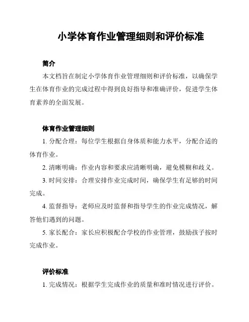 小学体育作业管理细则和评价标准