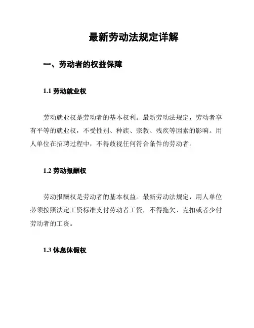 最新劳动法规定详解