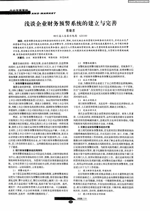 浅谈企业财务预警系统的建立与完善