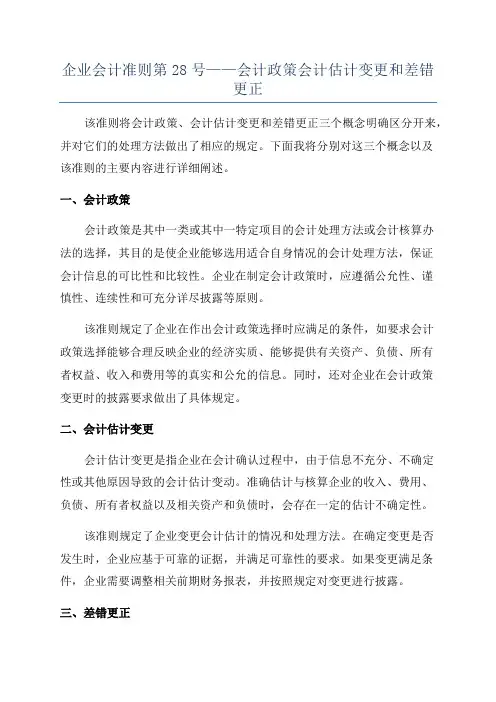 企业会计准则第28号——会计政策会计估计变更和差错更正