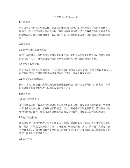 小区里燃气工程施工方案