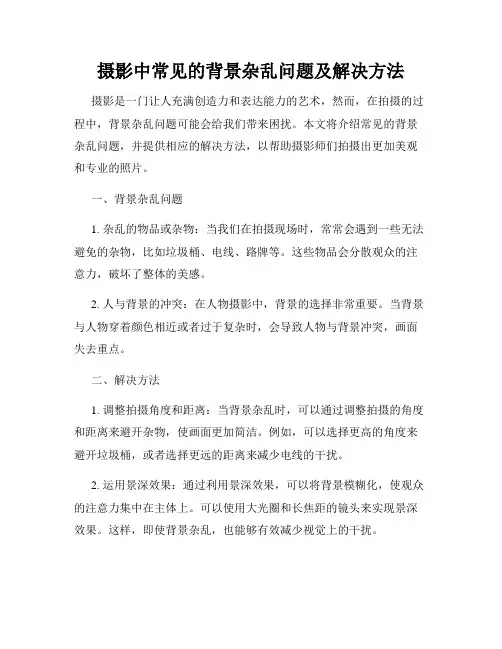 摄影中常见的背景杂乱问题及解决方法