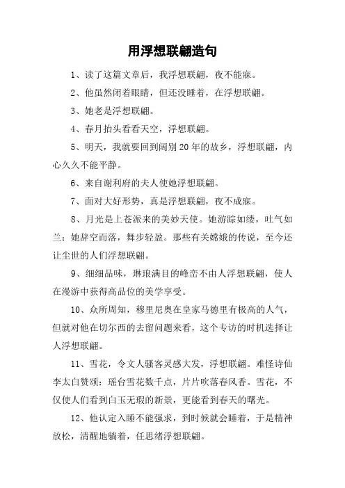 用浮想联翩造句