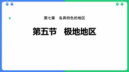 《极地地区》PPT优秀课件