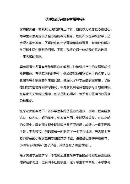 优秀家访教师主要事迹