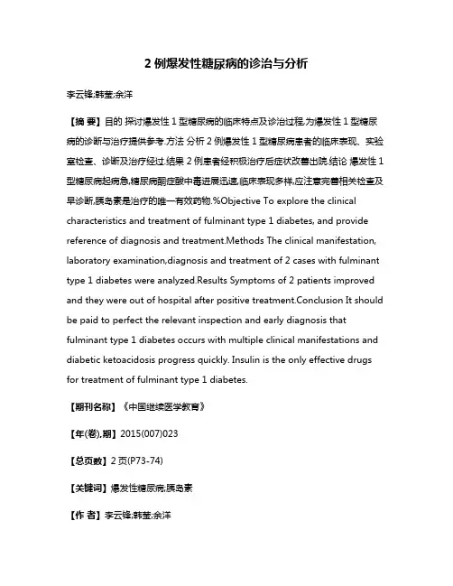 2例爆发性糖尿病的诊治与分析